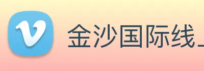 金沙国际线上官网 Logo